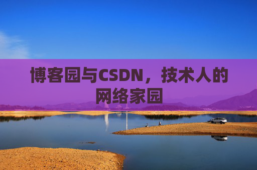 博客园与CSDN，技术人的网络家园